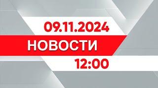 Выпуск новостей 12:00 от 09.11.2024