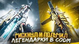 ВЫБИЛ ЛЕГЕНДАРНЫЕ СКИНЫ В CALL OF DUTY MOBILE | СПАСИБО ЗА XPR 50 И CX-9 CALL OF DUTY MOBILE