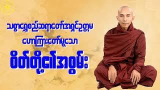 "စိတ်၏အစွမ်း"သစ္စာရွှေစည်ဆရာတော်အရှင်ဥတ္တမတရားတော်များ(Myanmar Dhamma Talk)