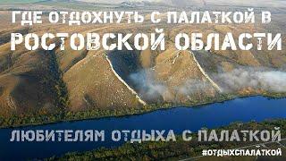 Где отдохнуть с палаткой в Ростовской области. Топ живописных мест.