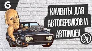 Как раскрутить автосервис , мойку и почти любой бизнес с +LTV клиента ( Бизнес-гайд №6 )