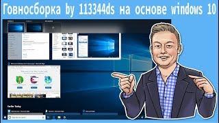 Говносборка by 113344ds на основе windows 10