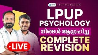 Psychology Complete Revision | LPUP | Nazim Sir & Vinu Sir | Entri App Kerala PSC