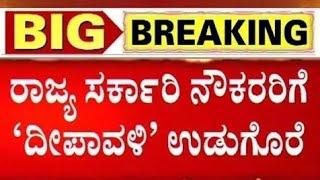 30 September 2024. ನೌಕರರ ತುಟ್ಟಿಭತ್ಯೆಯನ್ನು ಜುಲೈ 1ರಿಂದ ಪೂರ್ವಾನ್ವಯ ಆಗುವಂತೆ ಶೇಕಡ3.75% ಹೆಚ್ಚಳ ಮಾಡಿ ಹಣಕಾಸು