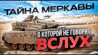 ВСЁ О БРОНЕ И ЗАЩИТЕ MERKAVA Mk4!