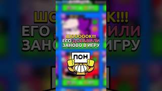 ШОК!! УДАЛЁННЫЙ БРАВЛЕР КОТОРОГО ЗАНОВО ДОБАВИЛИ В ИГРУ  #бравлстарс #brawlstars