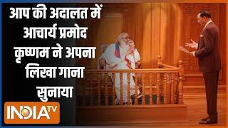 Acharya Pramod Krishnam In Aap Ki Adalat: जब आचार्य प्रमोद कृष्णम ने अपना लिखा हुआ गाना सुनाया