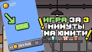 Сделал КЛИКЕР за 3 минуты на юнити! | Unity