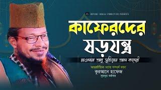 কাফেরদের ষড়যন্ত্র। আবু সুফিয়ান আল কাদেরী। #bangla_waz_2024। Waz 2024। Ruposhi bangla production