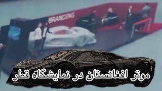 موتر افغانستان در نمایشگاه قطر در کجا قرار می‌گیرد ؟!/. Afghanistan car in Qatar exhibition