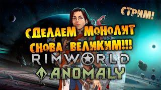 ЖАРИЩНЫЙ АНОМАЛЬНЫЙ СТРИМ RIMWORLD Anomaly прохождение на русском