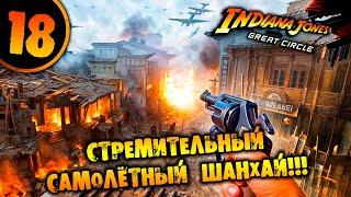 #18 СТРЕМИТЕЛЬНЫЙ САМОЛЁТНЫЙ ШАНХАЙ Indiana Jones and the Great Circle pc game pass partner