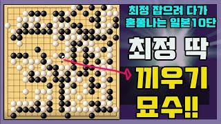 [최정한테 대마 잡으려고 덤볐다고~ 줄초상 난 일본10단] 한일빅매치 최정 VS 이다아쯔시