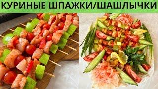 КУРИНЫЕ ШПАЖКИ КАЗАКША РЕЦЕПТ️КУРИНЫЕ ШАШЛЫЧКИ В ДУХОВКЕ. Тауық етінен кәуап. Тауыктан шашлык