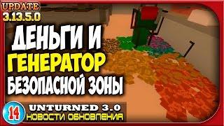 Деньги и Генератор Безопасной Зоны |14| Unturned 3.0: Новости обновления Update News