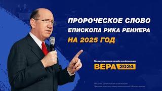 Пророческое слово епископа Рика Реннера на 2025 год - Рик Реннер  (Богослужение 20.10.2024)