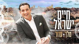 חיים ישראל - מלך עוזר | Haim Israel - Melech Ozer