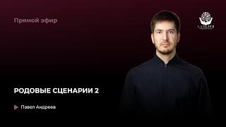 Родовые сценарии 2