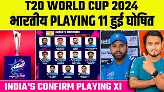 T20 World Cup 2024 : India Confirm Playing 11 Announce | India Team For ICC T20 World Cup 2024