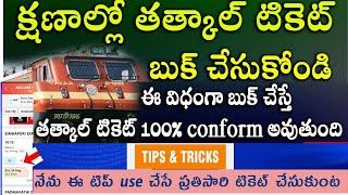 irctc tatkal ticket booking telugu 2024 | how to book tatkal ticket in irctc fast | train ticket