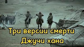 Три версии смерти Джучи хана