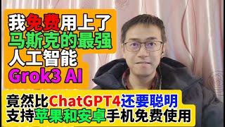 我免费用上了马斯克的最强人工智能Grok3 AI 竟然比ChatGPT4 还要聪明 支持苹果ios和安卓手机免费使用 用来做免费ai翻译再好不过了