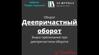 Оборот. Деепричастный оборот. Знаки препинания при деепричастном обороте