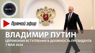 Инаугурация Президента Владимира Путина | Прямая трансляция | 7 мая 2024