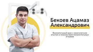 Врач-стоматолог Бекоев Ацамаз Александрович