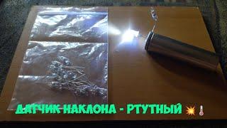 Датчик наклона - ртутный ️