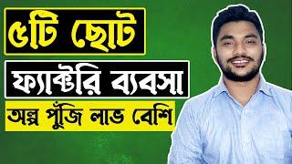 ৫টি ছোট ফ্যাক্টরি ব্যবসার আইডিয়া । Small Factory Business Ideas in Bangladesh