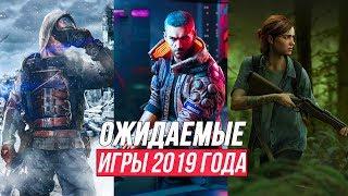 НОВЫЕ ИГРЫ 2019 | Самые ожидаемые игры для ПК, PS4, Xbox One