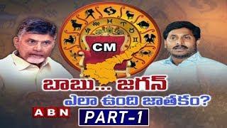 ABN Special Discussion | Astrologers Prediction Over Next CM For AP in 2019 Elections | Part - 1