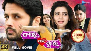 Pyaar Paen War | ପ୍ୟାର୍ ପାଇଁ ୱାର୍ | Odia Full Movie HD | Nithin, Samantha, Anupama | Sandipan Odia