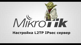 Настройка VPN L2TP и IPsec на Mikrotik