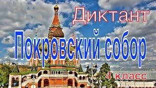 ВПР 2021 по русскому языку в 4 классе. Диктант с заданиями