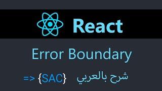 شرح بالعربي | Error Boundary in React 2022