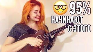 КРАСИВАЯ И ПРОСТАЯ МЕЛОДИЯ НА УКУЛЕЛЕ! НАЧНИ С НЕЁ!