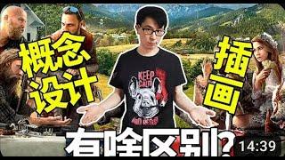 育碧概念设计师 Leo Li："概念设计"与"插画"有啥区别？？