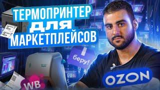 Термопринтер этикеток для маркетплейсов OZON, WILDBERRIES, ЯНДЕКС МАРКЕТ. Установка термопринтера M8