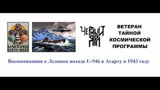 Черный Ярл – Ветеран ТКП – Воспоминания о Ледовом походе U-946 в Агарту в 1943 году