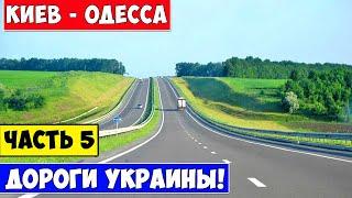 Трасса Киев Одесса / Дороги Украины / road Kiev Odessa