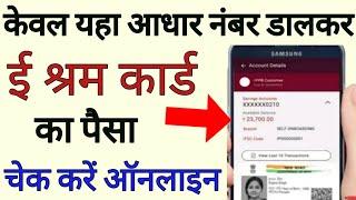 केवल आधार नंबर डालकर ई श्रम कार्ड का पैसे कैसे चेक करें | aadhar card se eshram ka paisa check kare