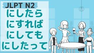 【JLPT／N2文法】にしたら・にすれば・にしても・にしたって