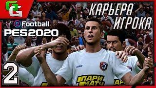  PES 2020 КАРЬЕРА ЗА ИГРОКА (Дмитрий Десяткин)- |#2|НАЧАЛО ПОЛОЖЕНО