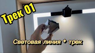 Световая линия+ трек в натяжном потолке| Flexy TREK 01