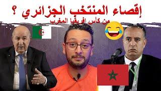  منتخب الجيران سيقصى من كأس افريقيا المغرب 2025  