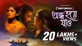 Ondho Hoye Jaao (অন্ধ হয়ে যাও) | Charitraheen 3 | Sourav | Swastika | Naina | Amit - Ishan | Debaloy