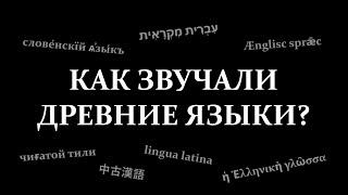 КАК ЗВУЧАТ ДРЕВНИЕ ЯЗЫКИ МИРА / Sound of Ancient Languages