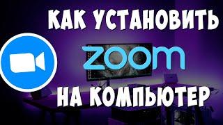 Как Установить Zoom на Компьютер в 2024 / Как Скачать Зум на Ноутбук